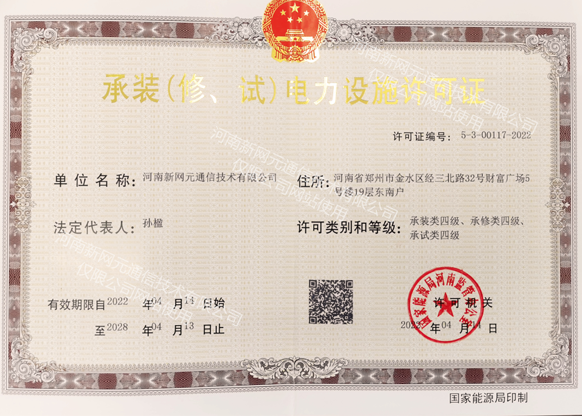 承装电力许可证